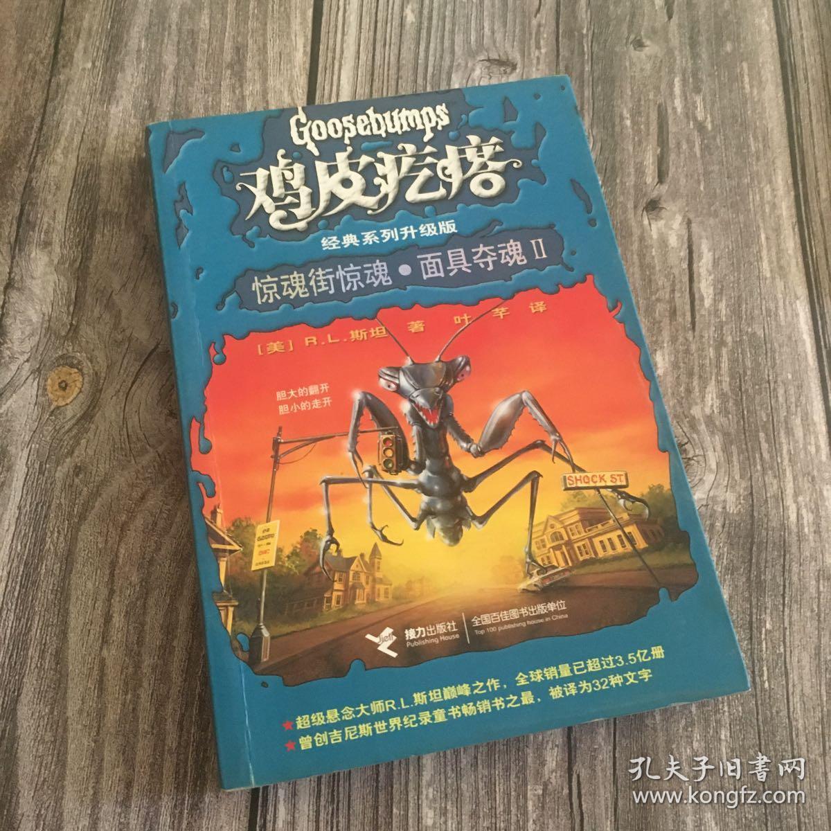 鸡皮疙瘩-惊魂街惊魂.面具夺魂 Ⅱ