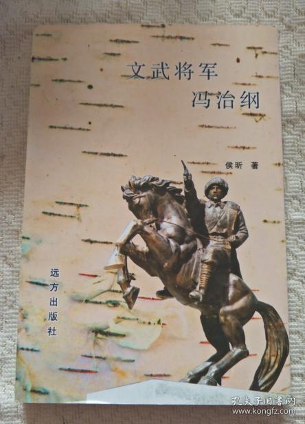 文武将军冯治纲