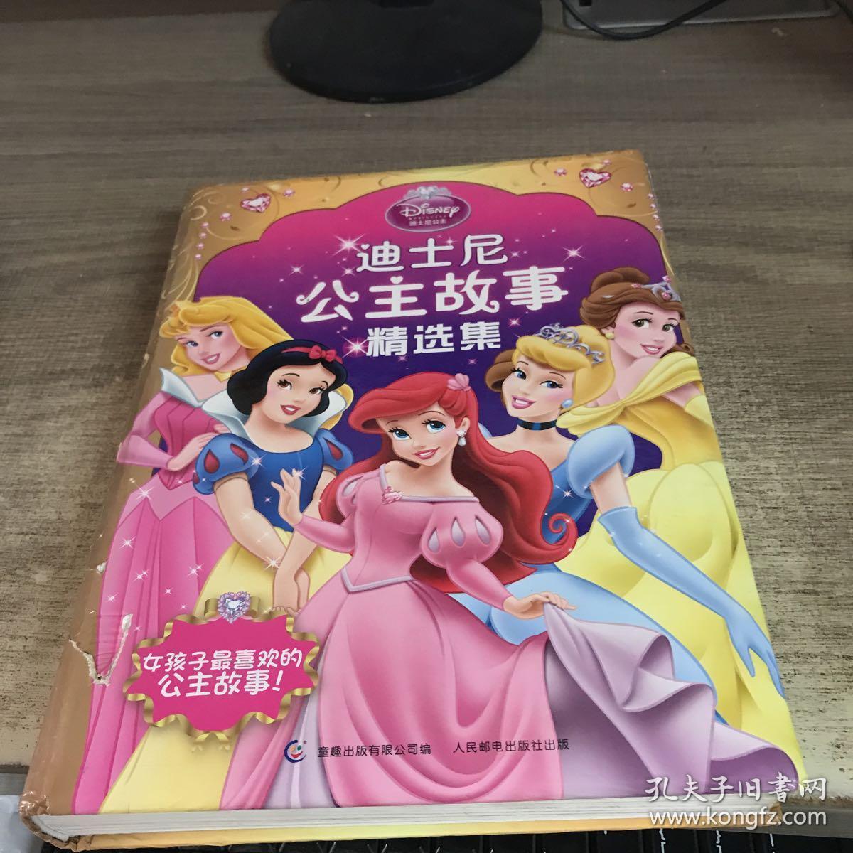 【vip尊享】 迪士尼公主故事精选集(每个女孩子都有属于自己的公主