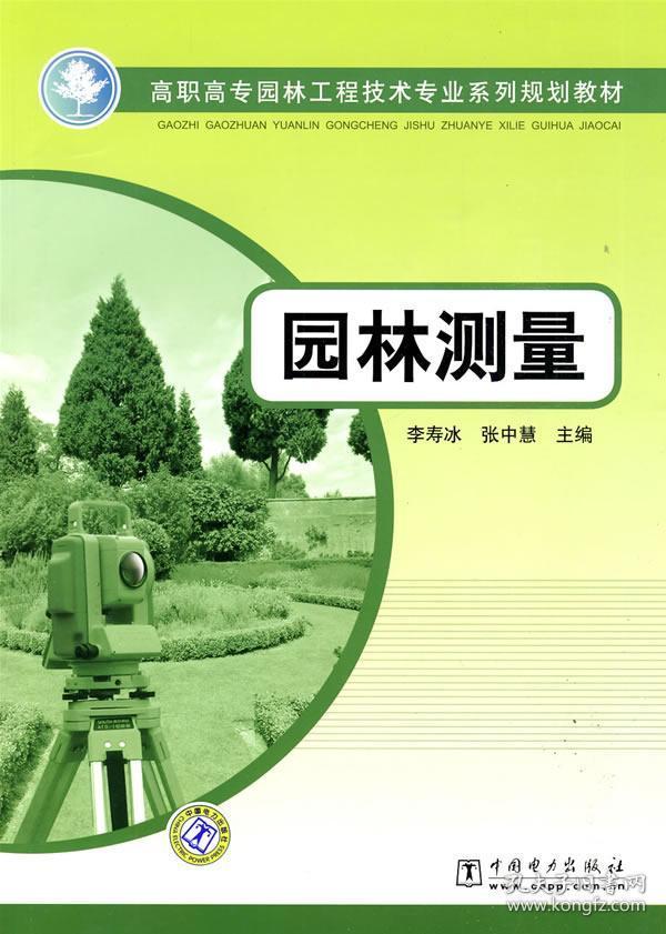 正版现货 高职高专园林工程技术专业系列规划教材 园林测量 李寿冰