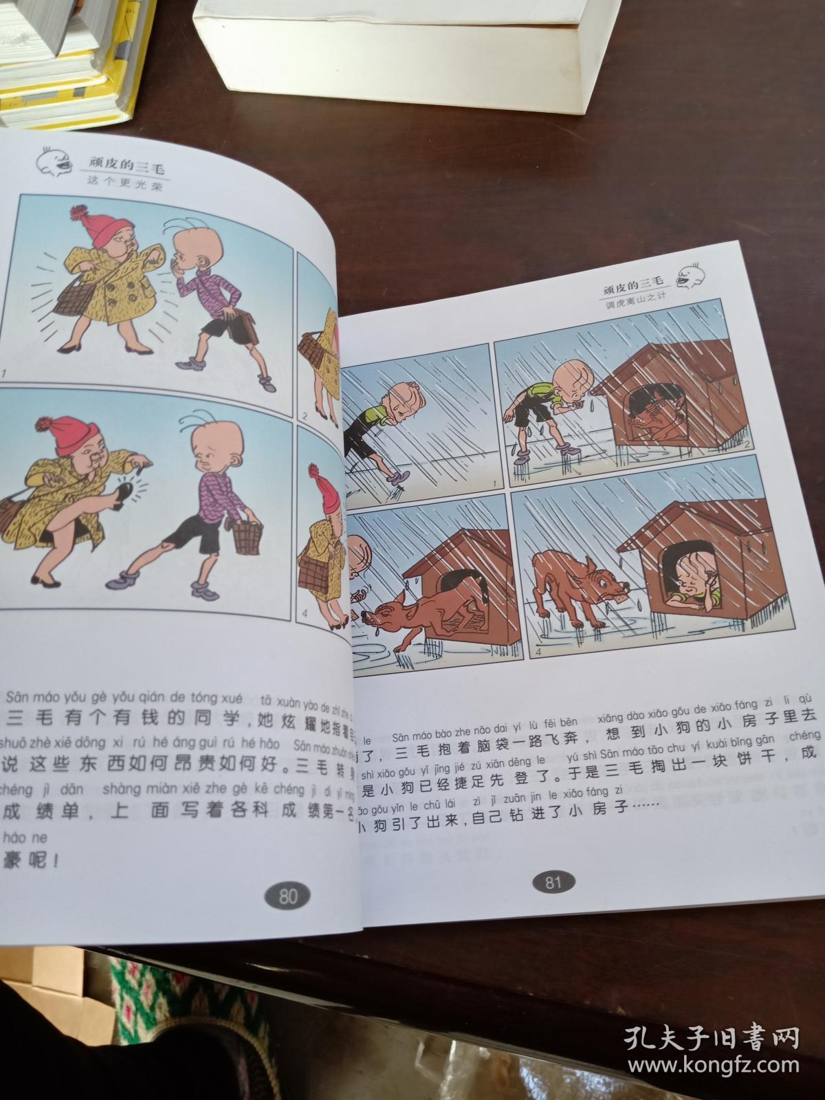三毛百趣记彩图注音读物