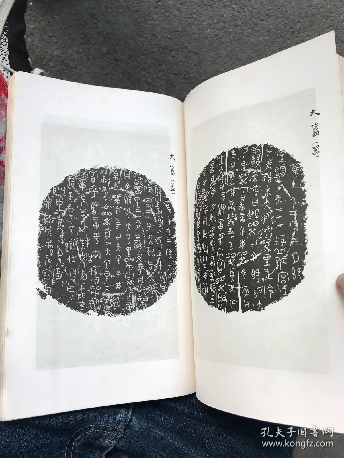 精品青铜器铭文鉴定与欣赏书籍 古籀文大篆书法 历代法书萃英《两周
