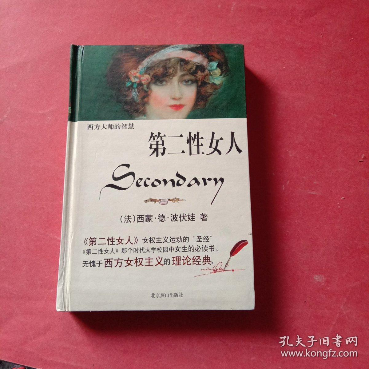 第二性女人