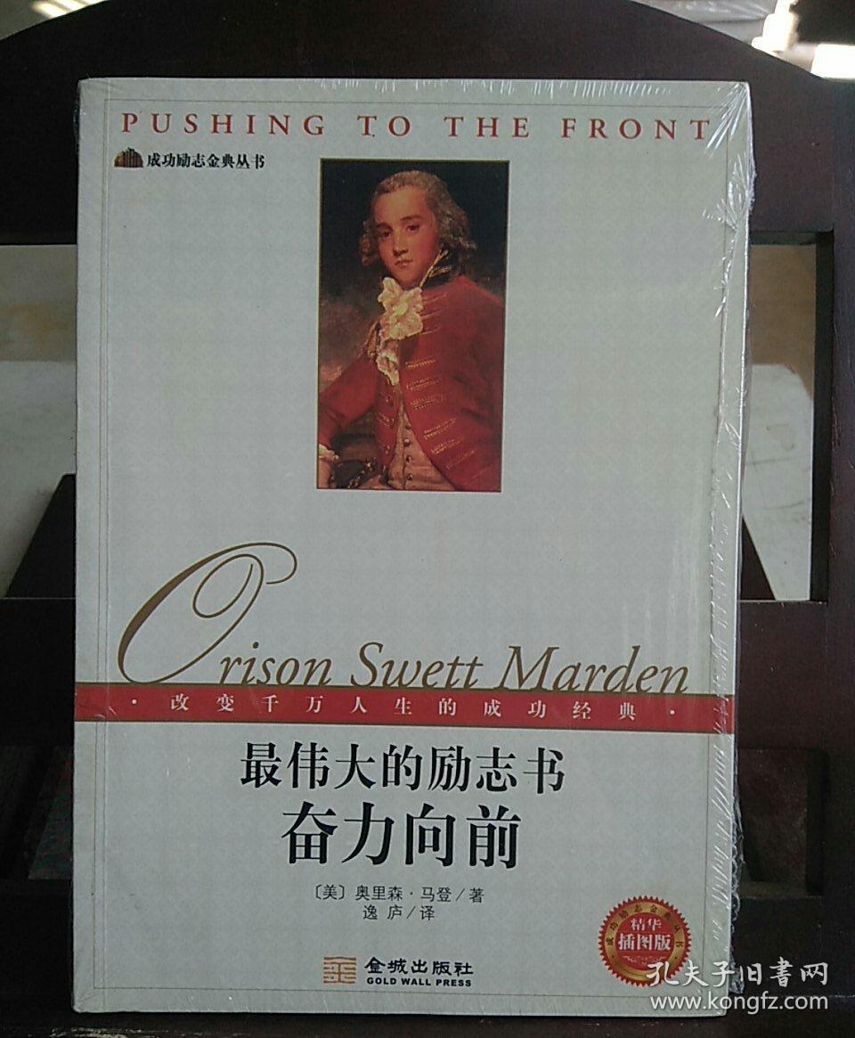 奋力向前:最伟大的励志书