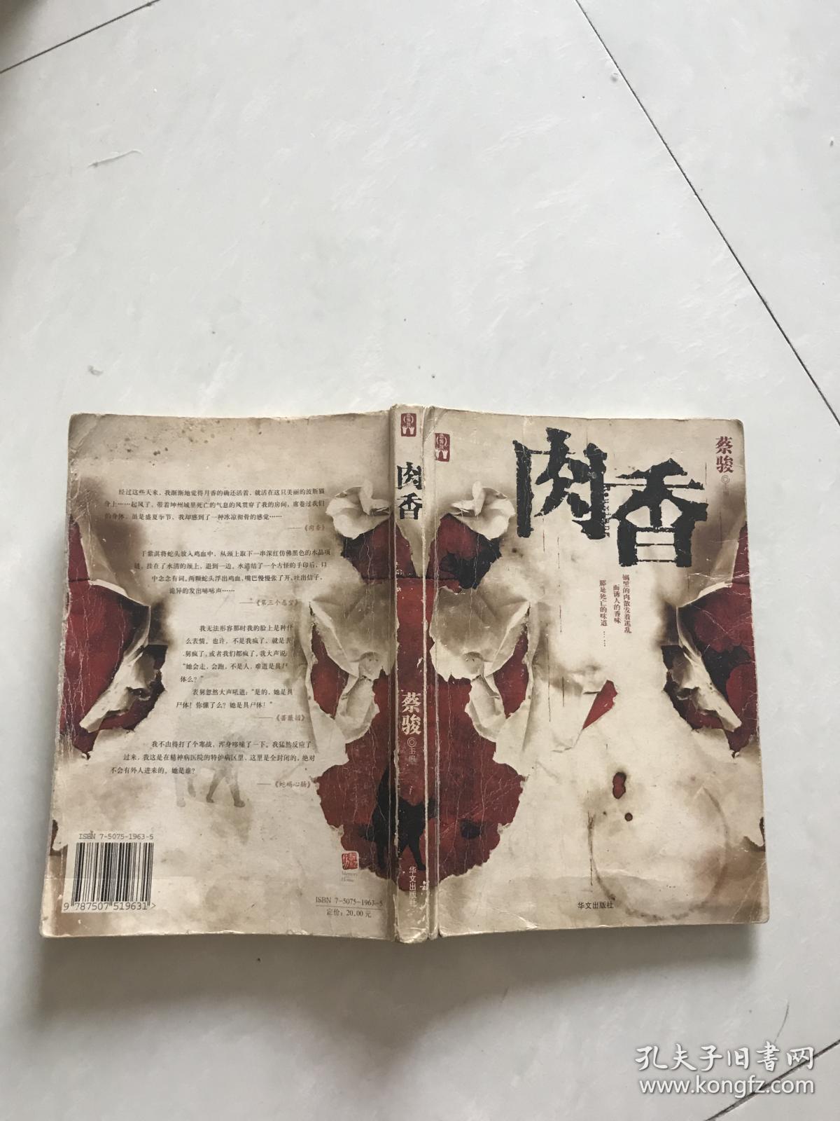 肉香_蔡骏_孔夫子旧书网
