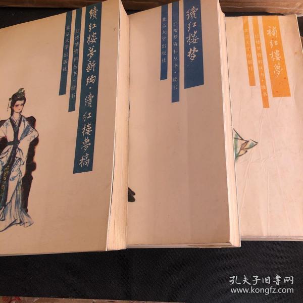 [续红楼梦新编.续红楼梦稿] 图书价格_书籍图片