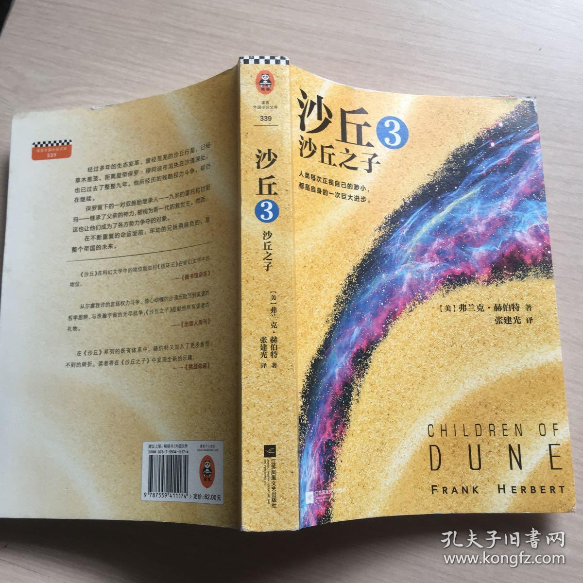 沙丘3:沙丘之子_[美]弗兰克·赫伯特 著;张建光 译_孔夫子旧书网