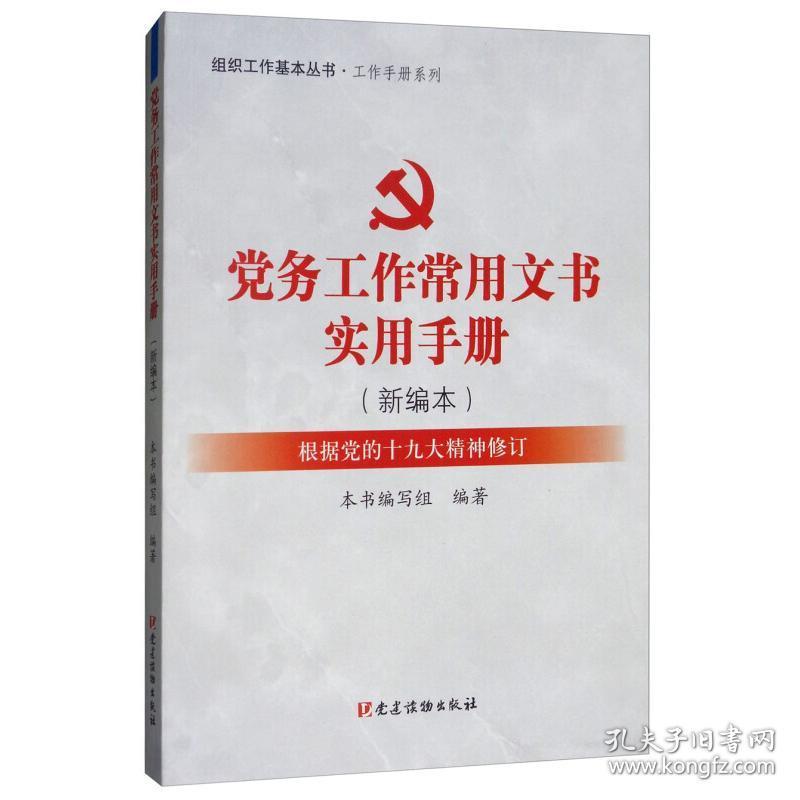 工作手册系列 党建书籍党建读物出版社