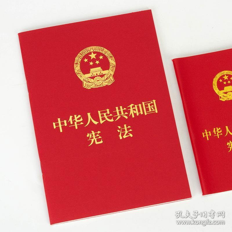 宪法小红本手册宣誓中国共产党宪法法律法规宪法法条宣誓法律书籍全套