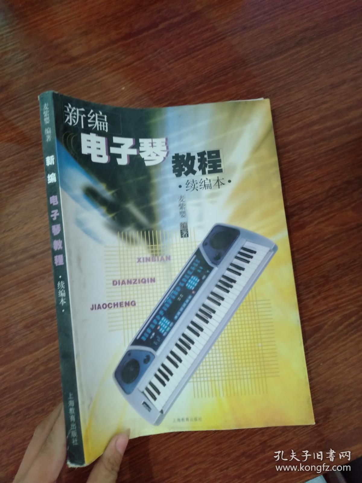 新编电子琴教程(续编本)