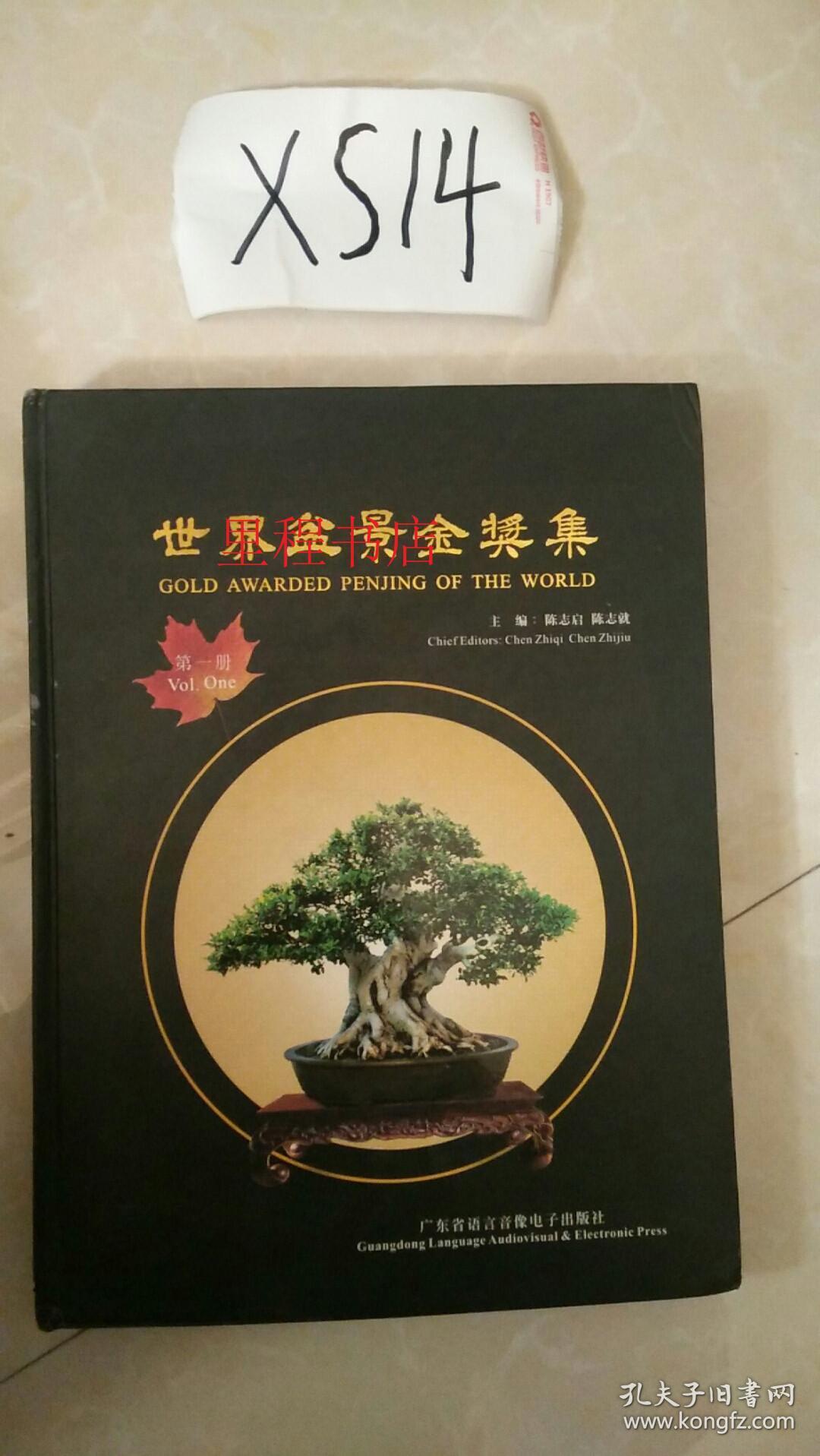 世界盆景金奖集 第一册