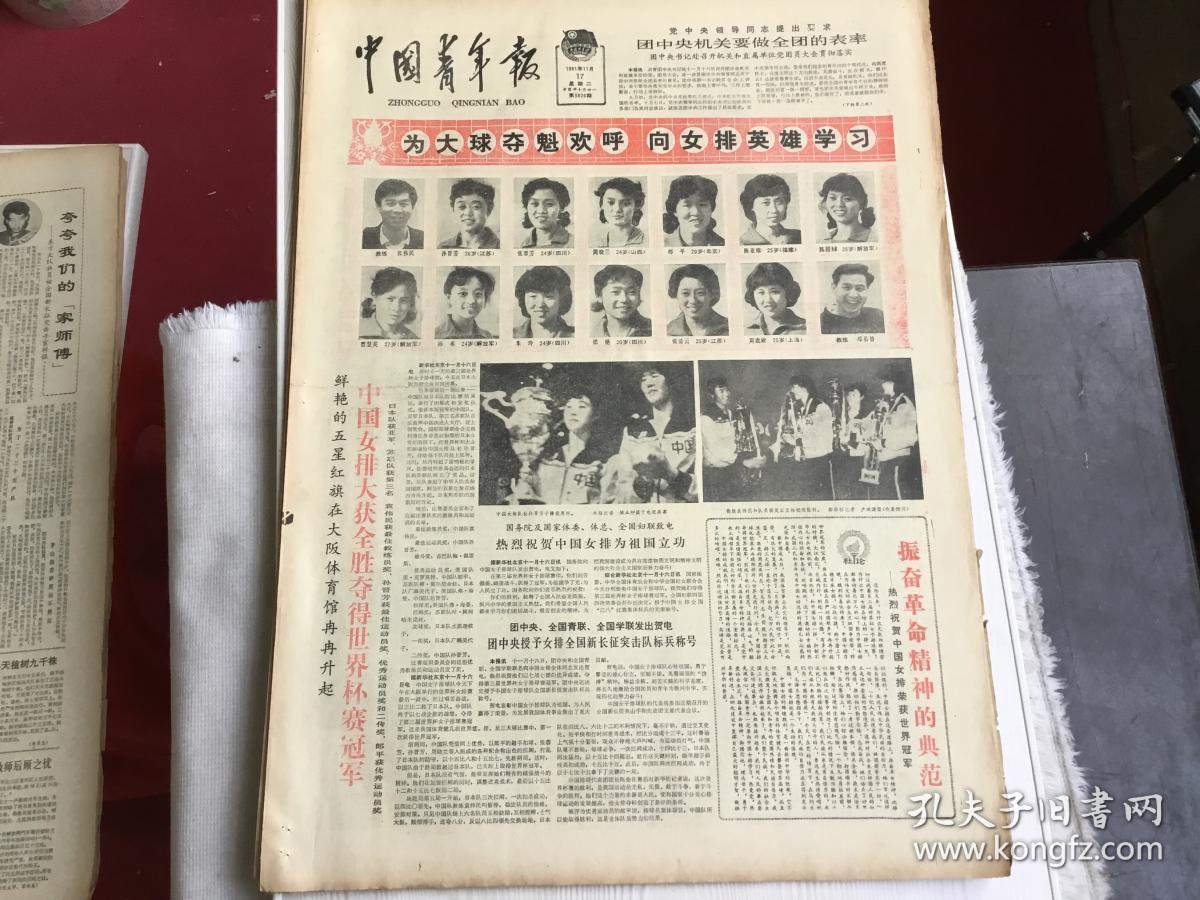 中国青年报 1981年11月17日(为大球夺魁欢呼 向女排英雄学习)4版