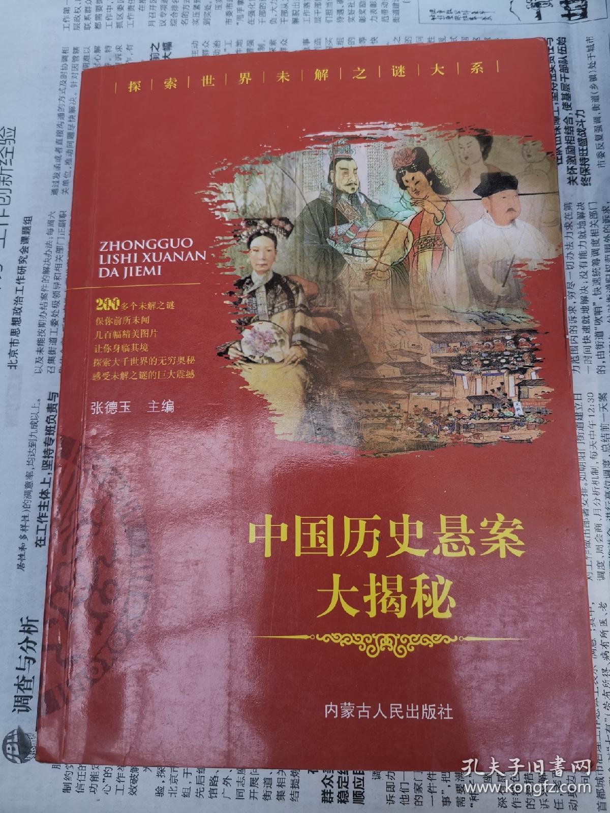 中国历史悬案大揭秘