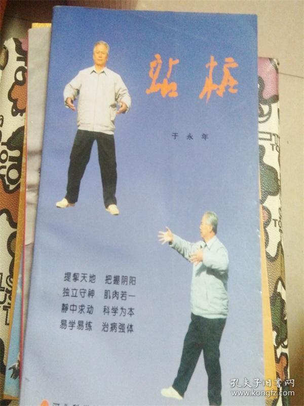 站桩_于永年_孔夫子旧书网