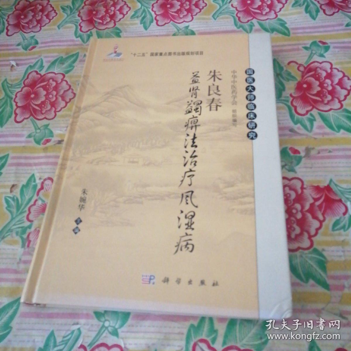 朱良春益肾蠲痹法治疗风湿病