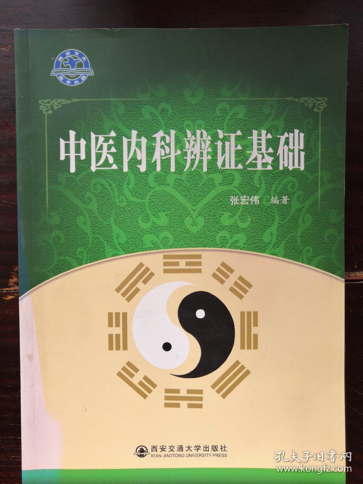 中医内科辩证基础