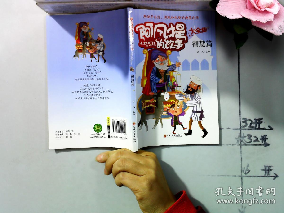 阿凡提的故事大全集:智慧篇