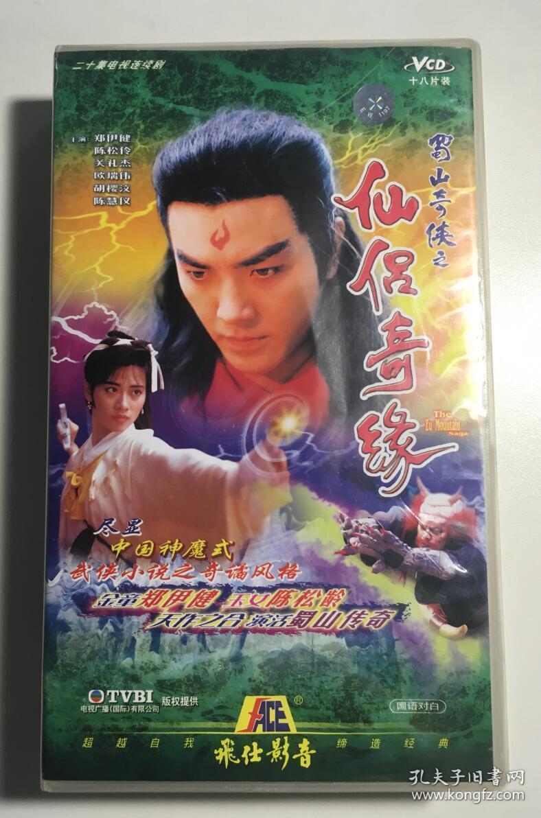 蜀山奇侠之仙侣奇缘 郑伊健 陈松伶 关礼杰 连续剧 vcd 电视剧 18碟