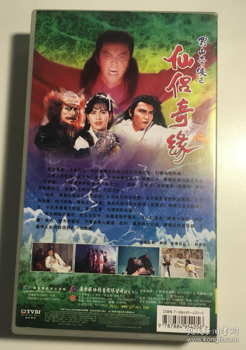 蜀山奇侠之仙侣奇缘 郑伊健 陈松伶 关礼杰 连续剧 vcd 电视剧 18碟