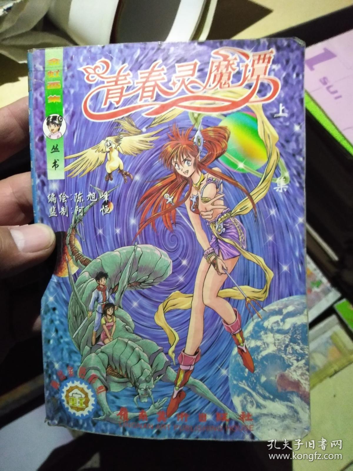 青春灵魔谭 上