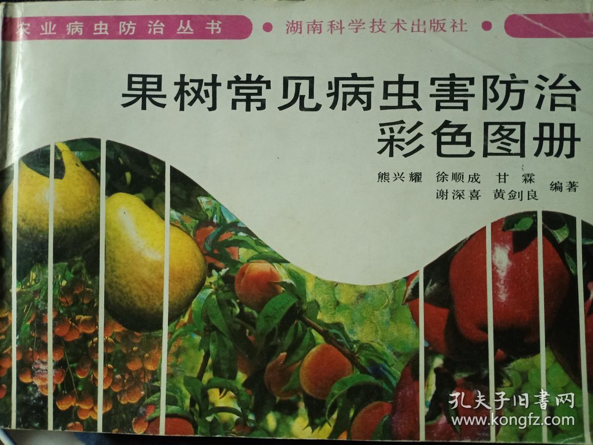 果树常见病虫害防治彩色图册.