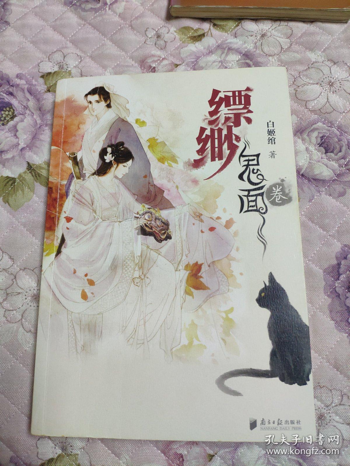 缥缈·鬼面卷_白姬绾 著_孔夫子旧书网
