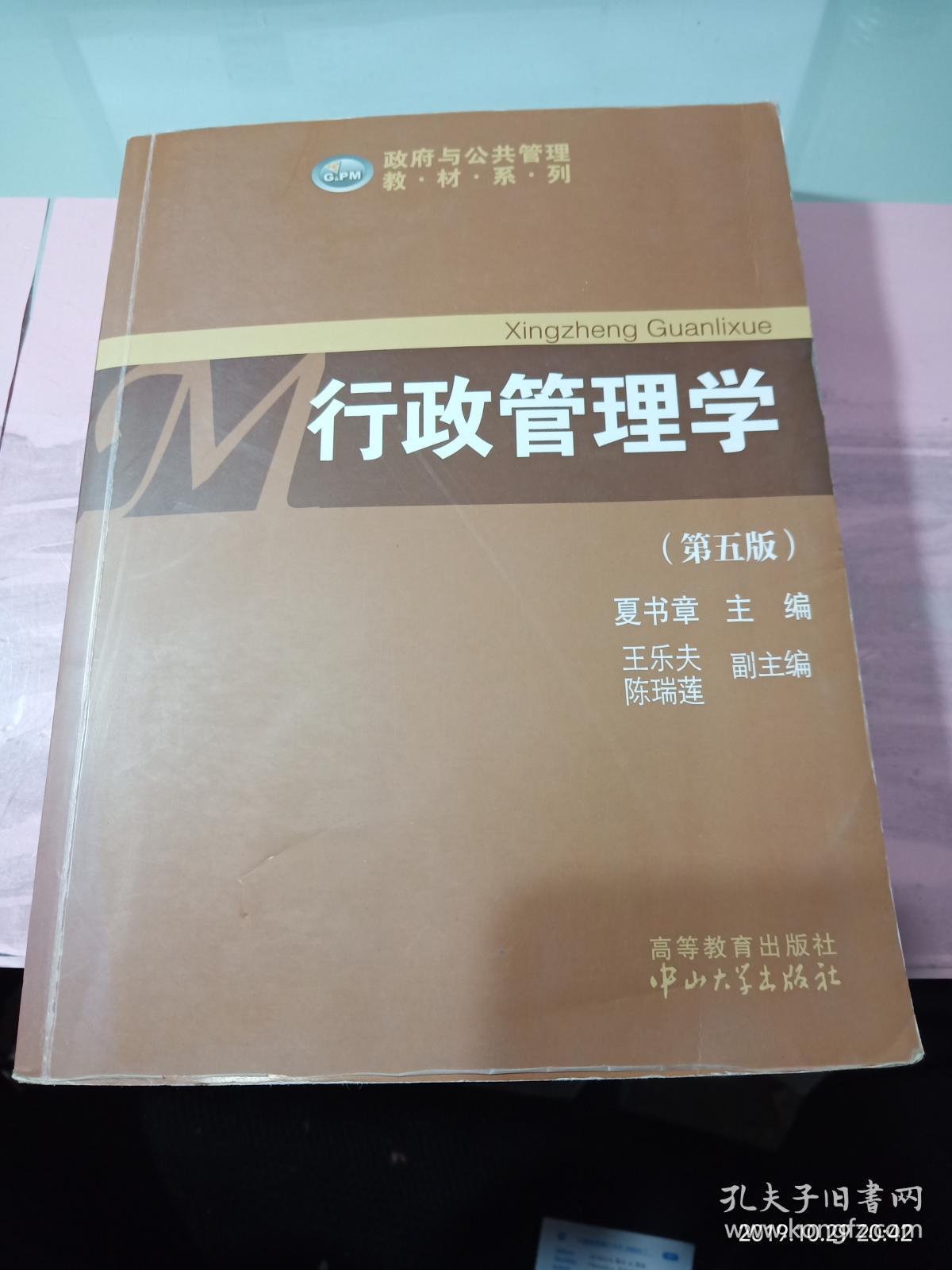 政府与公共管理教材系列:行政管理学(第五版)