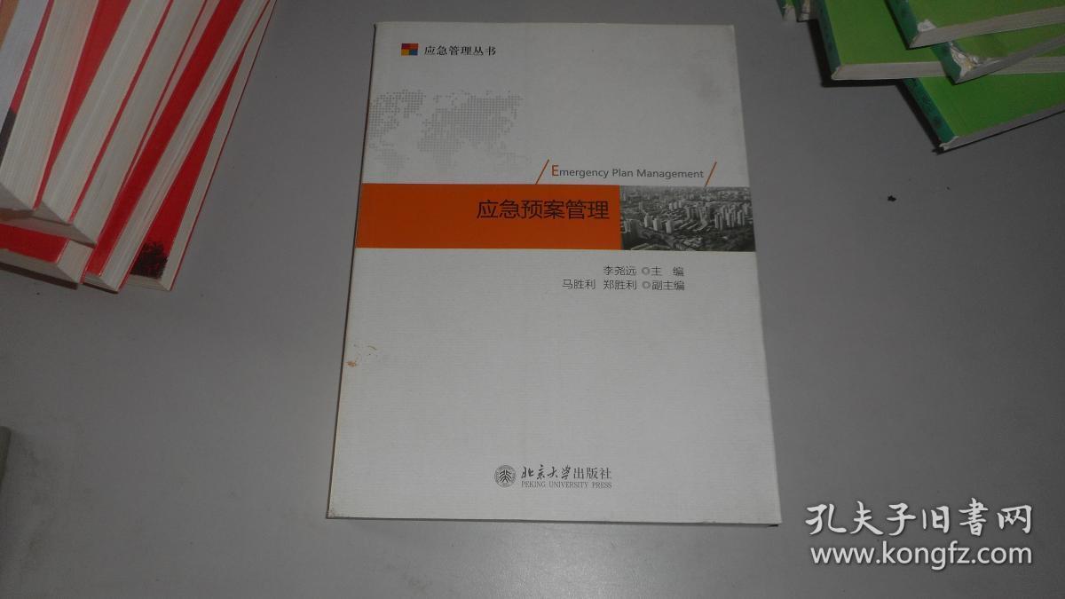 应急管理丛书:应急预案管理
