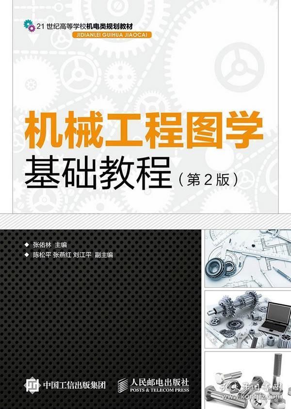 机械工程图学基础教程(第2版)