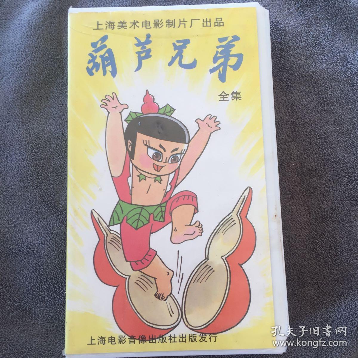 葫芦兄弟全集(vhspal)120分钟老录像带
