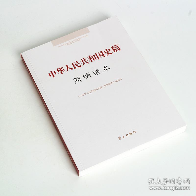 新中国历史国史书籍党史中国共产党中共党史党校党政读物党建书籍