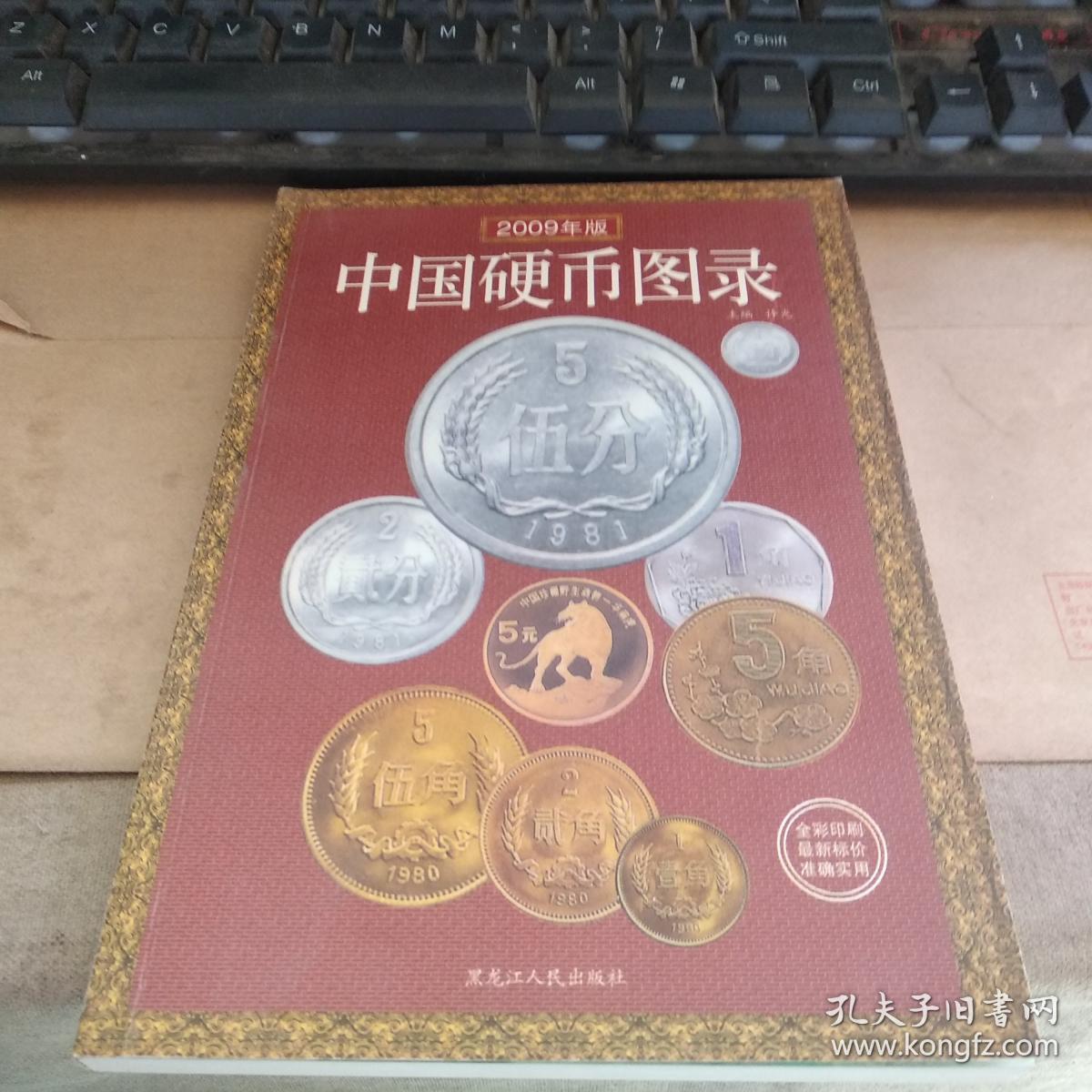 中国硬币图录(2009年版)