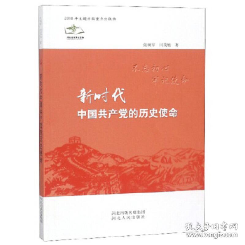 正版现货 新时代中国共产党的历史使命党建书籍河北人民出版社