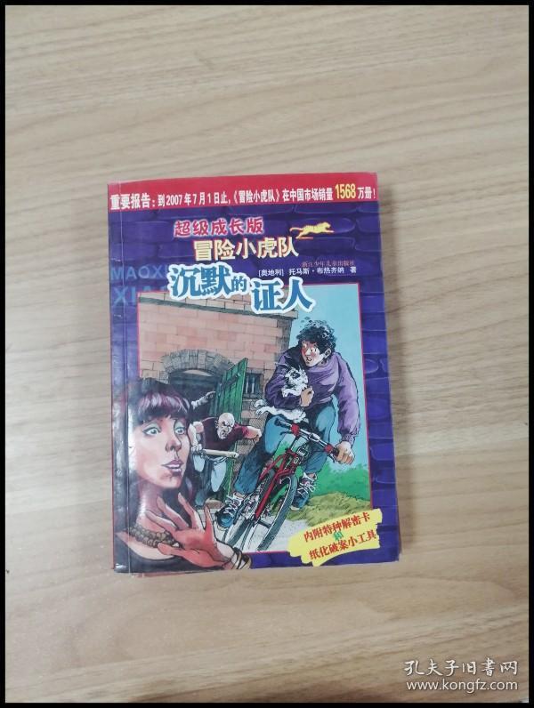 沉默的证人-超级成长版冒险小虎队