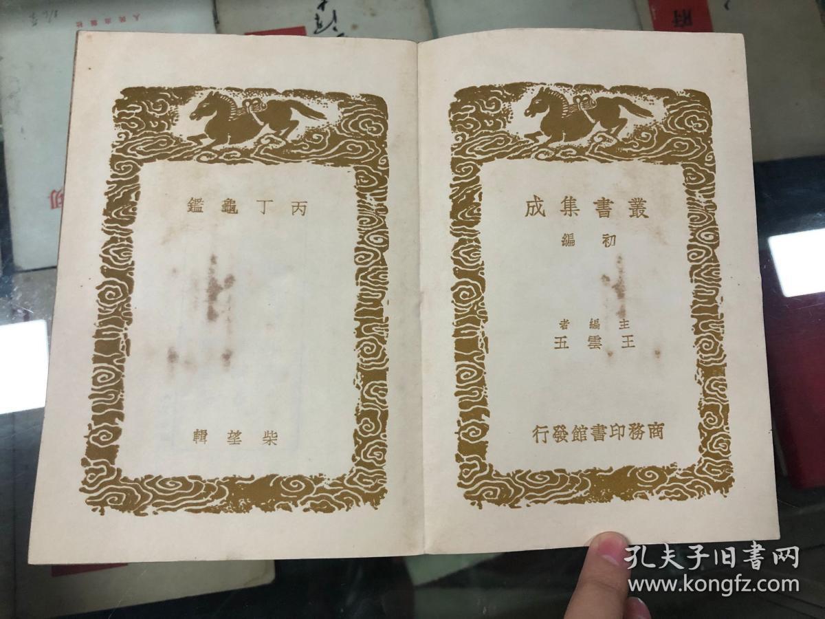 丛书集成初编(丙丁龟鉴 随笔兆[宋]柴望[宋]洪迈 民国二十五年六月