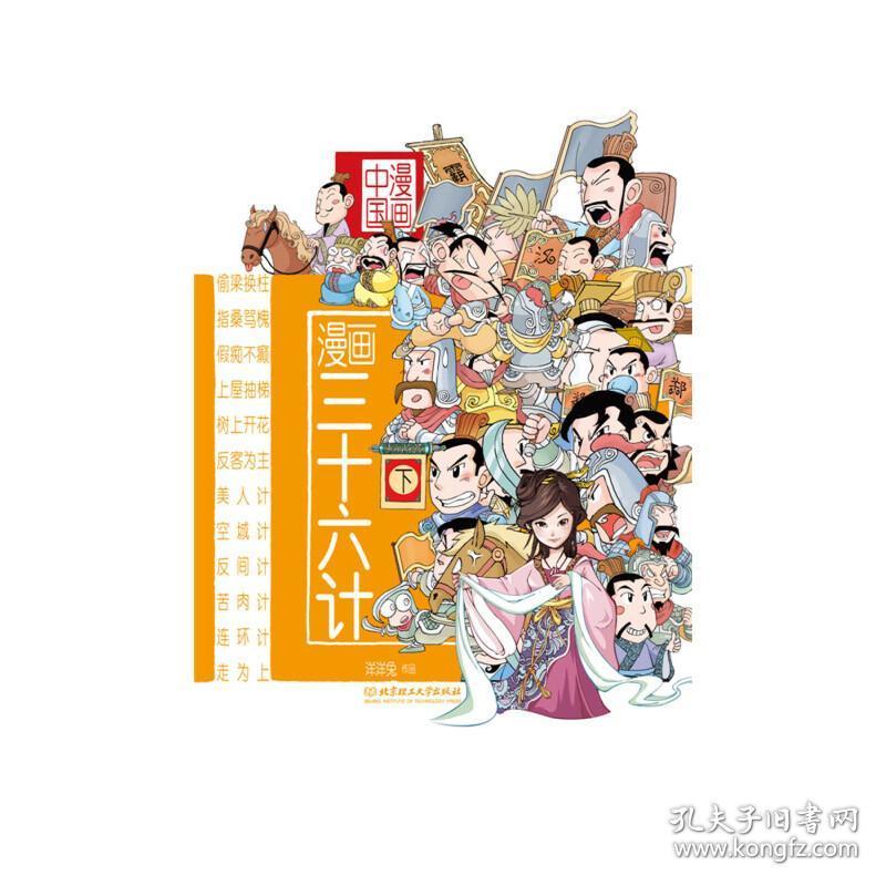 经典的谋略入门基础书,精美漫画加趣味故事,展现国学智慧,拓展孩子