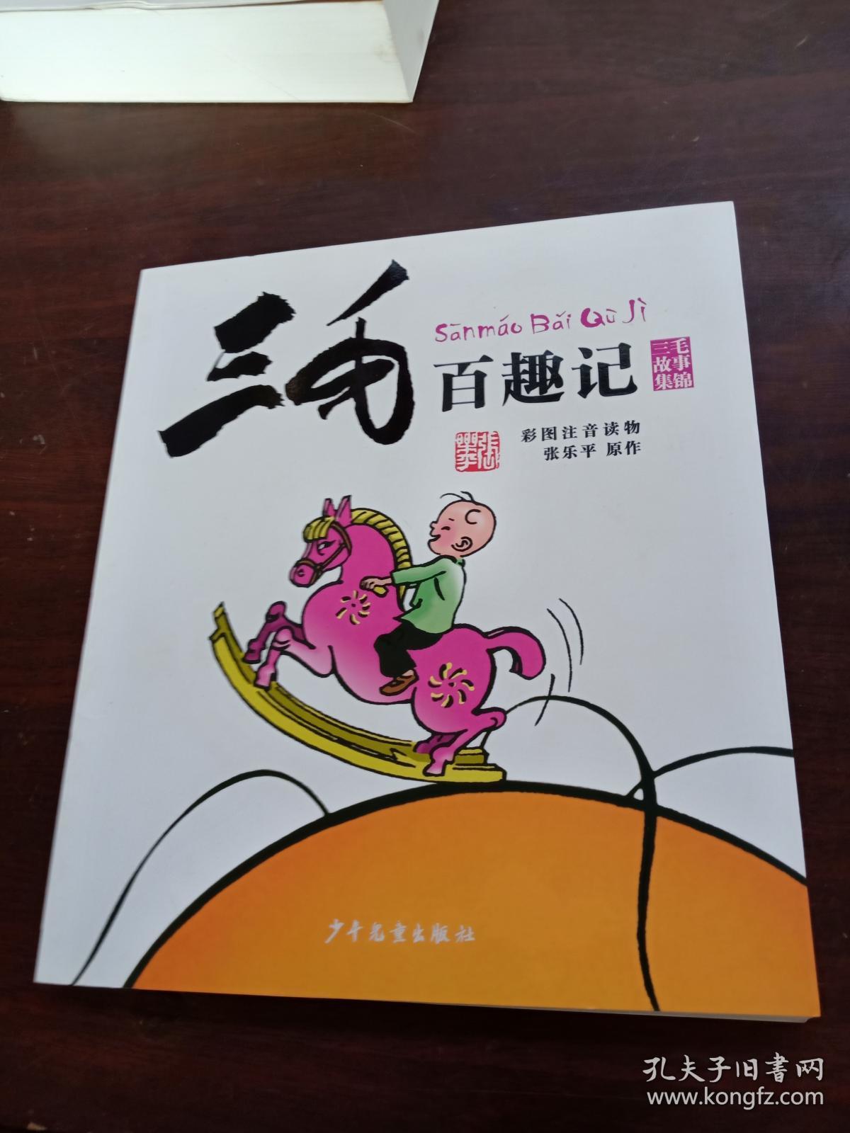 三毛百趣记彩图注音读物