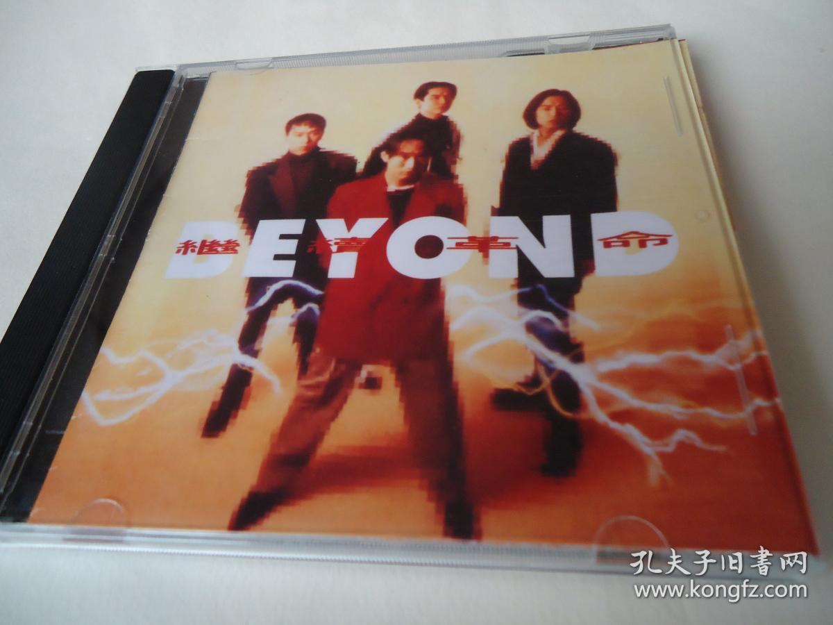 beyond继续革命从未公开收藏佳品