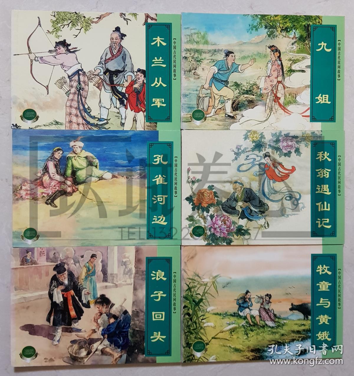 中国古代民间故事 1-9辑全套 精品百种 精百 上美 50开 平装 连环画