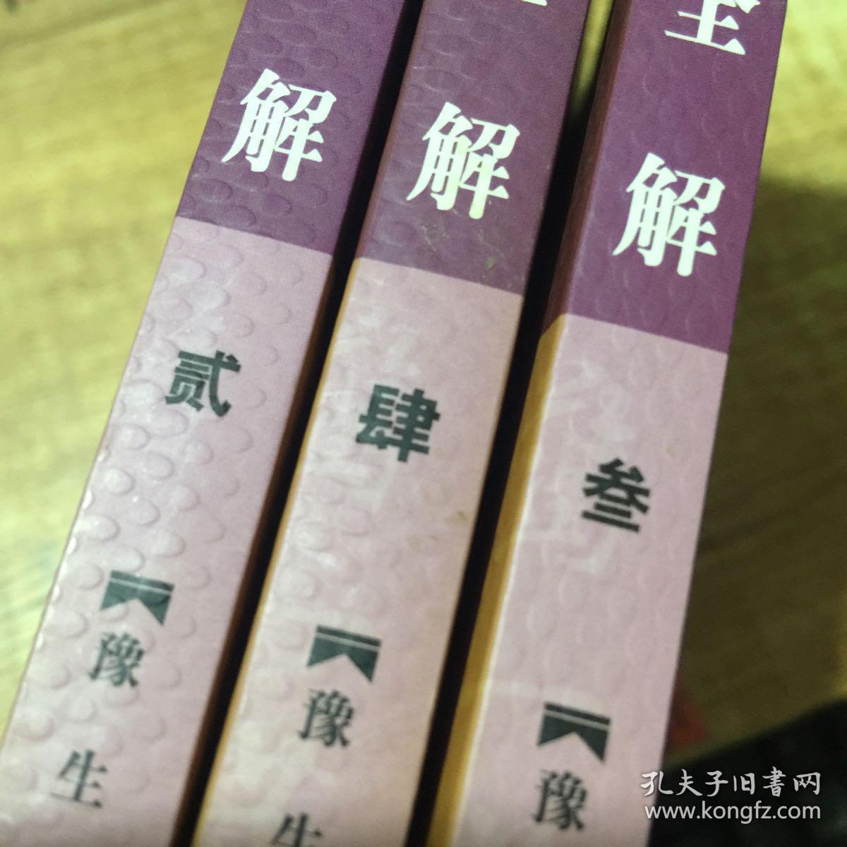 周易全解(全四册)