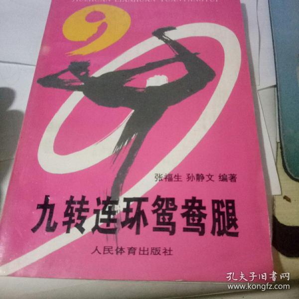 九转连环鸳鸯腿