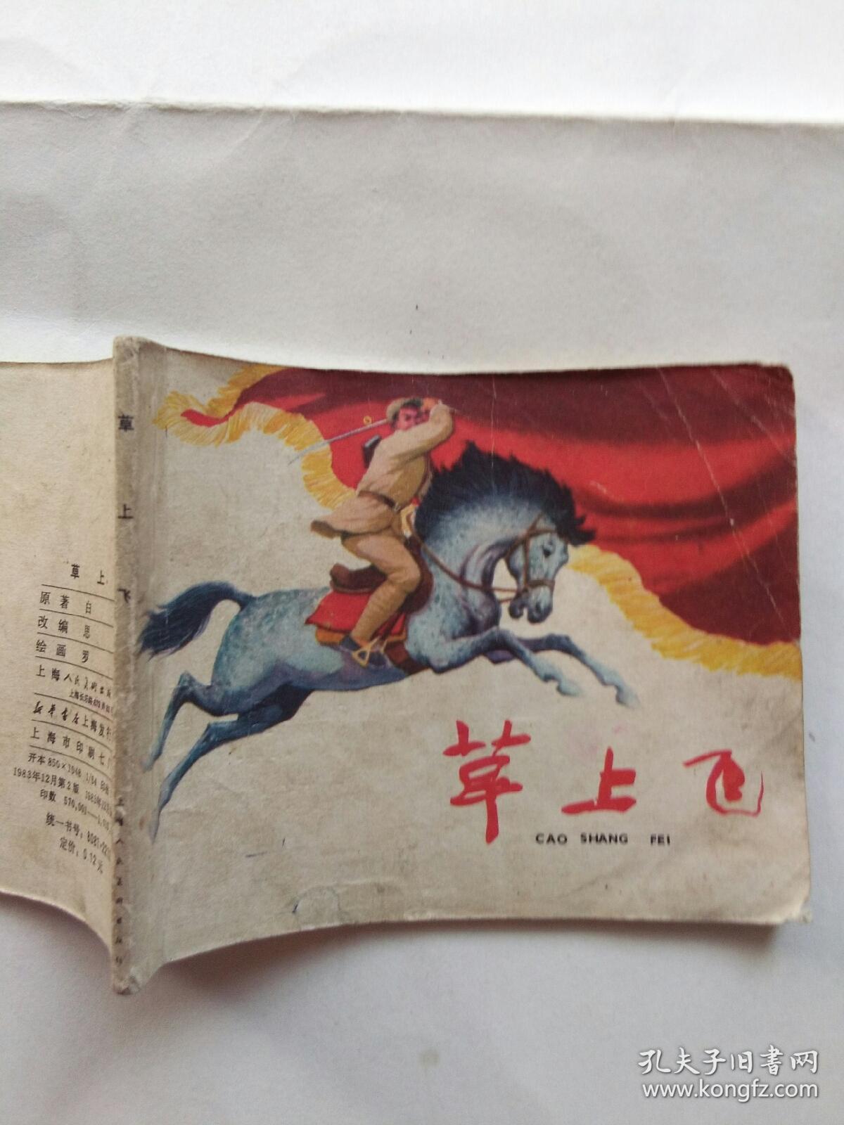 草上飞,连环画