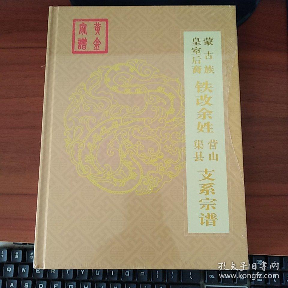 蒙古族皇室后裔铁改余姓 营山 渠县 支系宗谱 精装本 未拆封