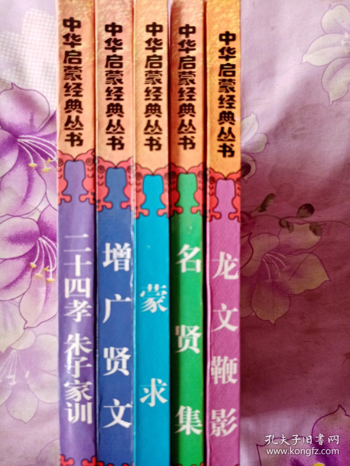 中华经典启蒙丛书(套装全五册 五本书不重复)
