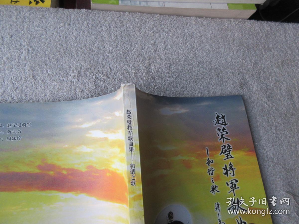 赵荣壁将军歌曲集和谐之歌签名本