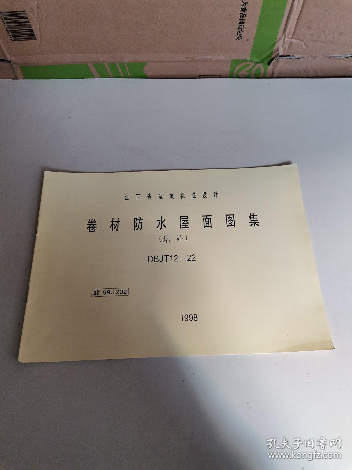 卷材防水屋面图集增补
