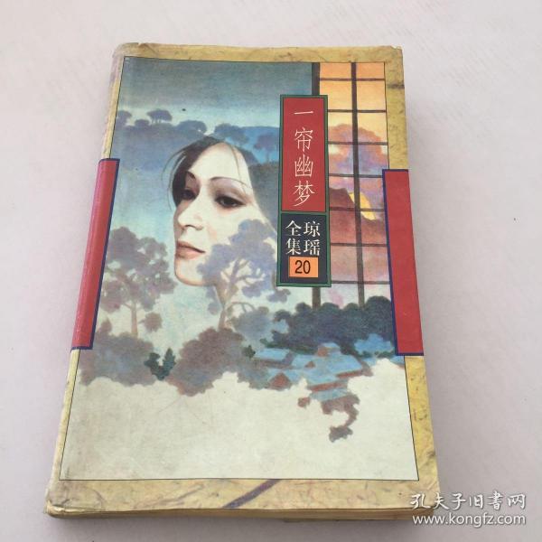 一帘幽梦