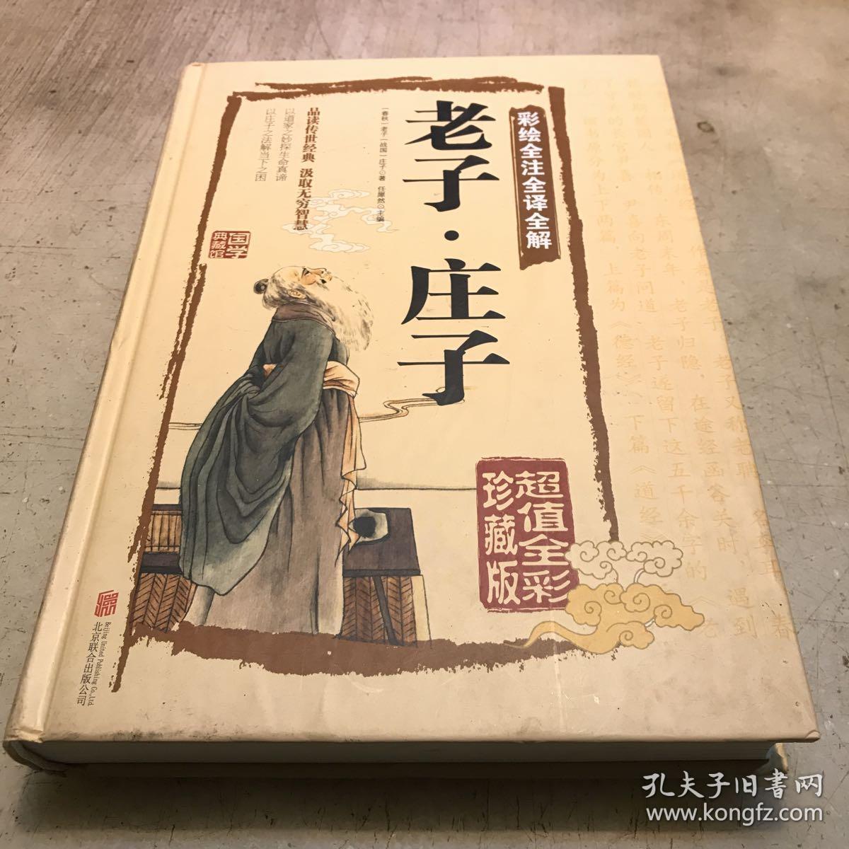 彩绘全注全译全解:老子·庄子(超值全彩珍藏版)