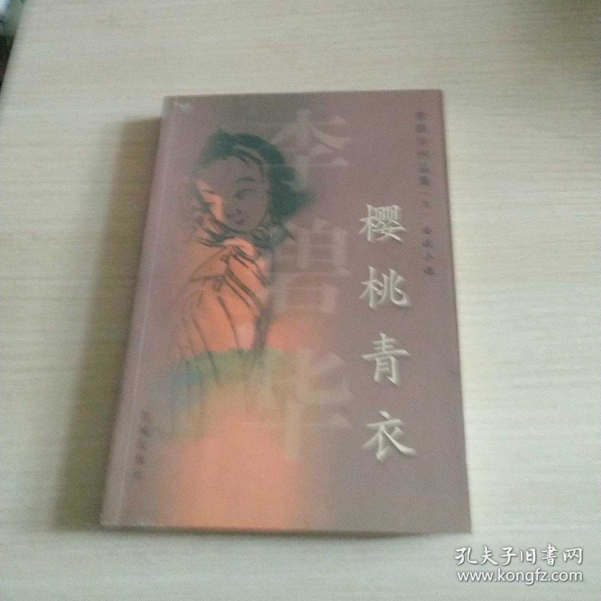 李碧华作品集9:樱桃青衣