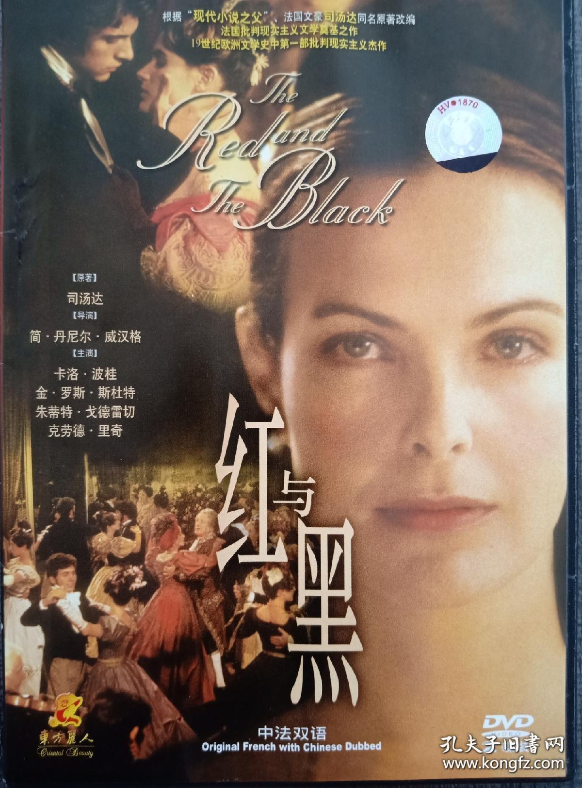 绝版 世界名著收藏鉴赏dvd 经典国语配音版 红与黑 全新未拆封 硬